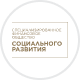 СФО Социального развия 02